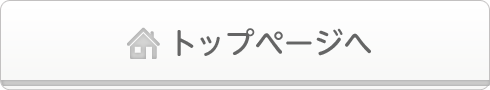 トップページへ