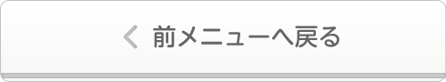 前メニューへ戻る