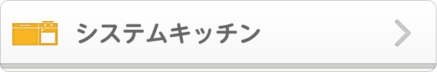 システムキッチン