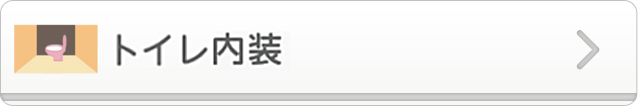 トイレ内装