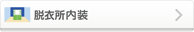 脱衣所内装