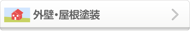 外壁・屋根塗装