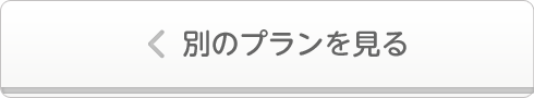 別のプランを見る