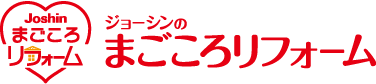 Joshinのまごころリフォーム