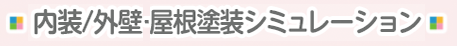 内装/外壁・屋根塗装シミュレーション