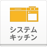 システムキッチン