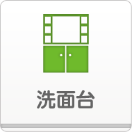洗面台