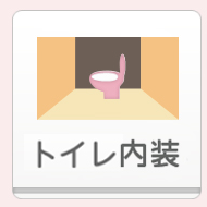 トイレ内装