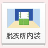 脱衣所内装