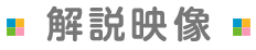 解説映像