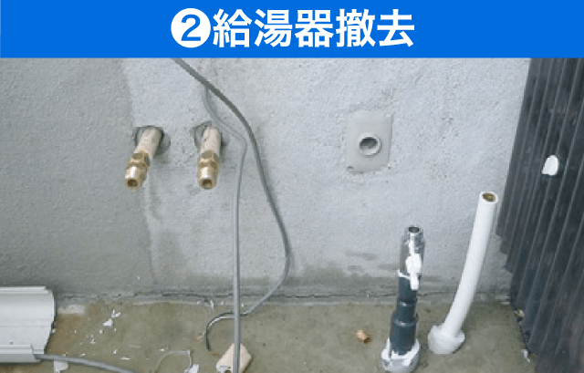 ②給湯器撤去