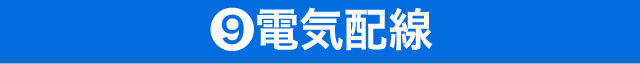 ⑨電気配線