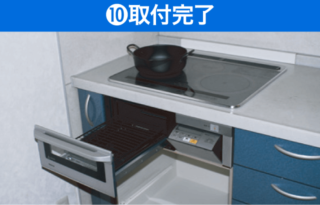 ⑩取付完了