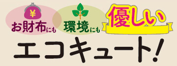 エコキュートお値打ち商品