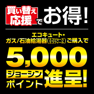 買い替え応援でお得！5,000ジョーシンポイント進呈！
