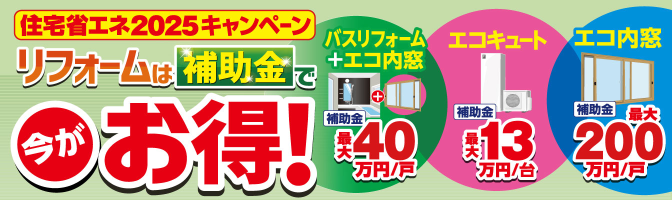 リフォームは補助金でお得！