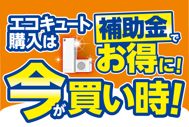 エコキュート購入は今が買い時！補助金でお得に！