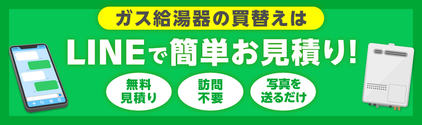 ガス給湯器の買替はLINEで簡単お見積り！無料見積り 訪問不要 写真を送るだけ