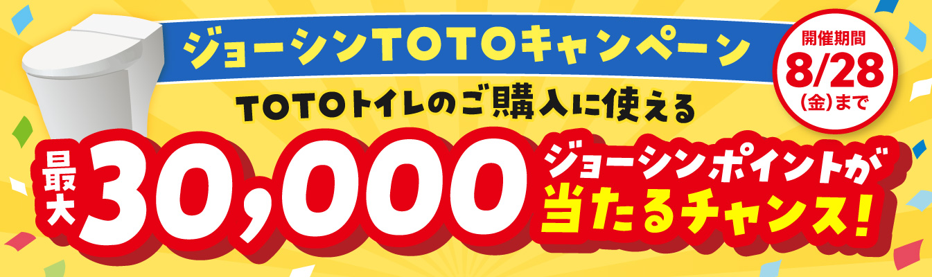 TOTO トイレのご購入に使える最大30,000 円分のジョーシンポイントが当たる ジョーシンTOTO キャンペーン開催中！