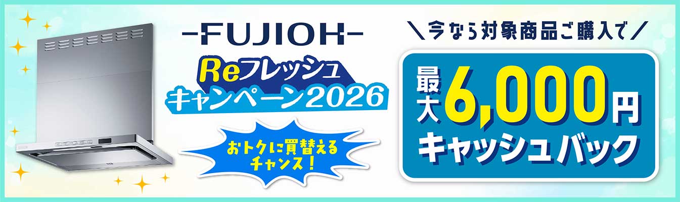 フジオーのレンジフードがお得に買えるチャンス！対象商品のご購入で最大6,000 円キャッシュバック！