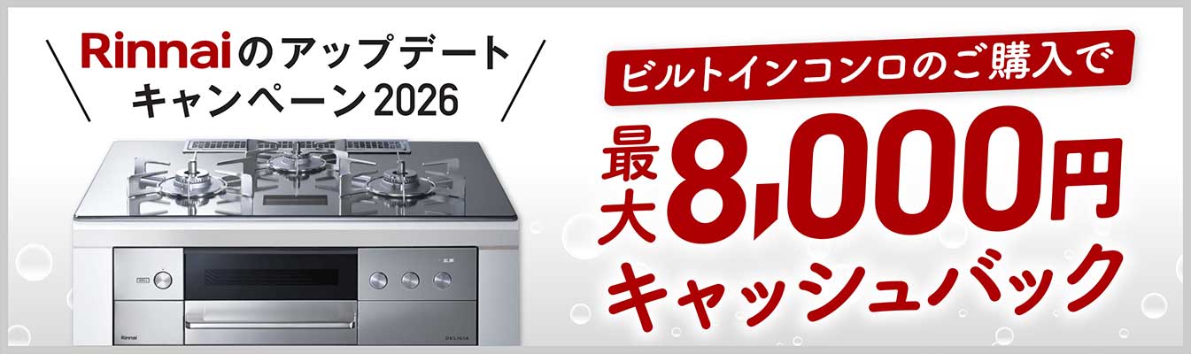 リンナイ製ビルトインコンロ（指定機種）をご購入で最大8,000 円キャッシュバックのアップデートキャンペーン開催中！