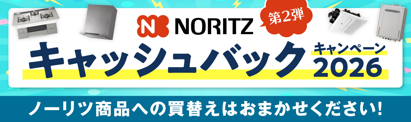 ノーリツ商品をお買い上げでキャッシュバックキャンペーンの第2弾！ノーリツ商品の買替はおまかせください！