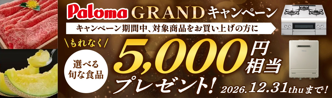 対象製品をお買い上げで、もれなく5,000円相当の国産食品がもらえる「パロマGRANDキャンペーン」を実施中！ 