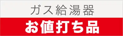 ガス給湯器　お値打ち品