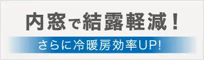 内窓で結露軽減！さらに冷暖房効率UP!