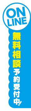 無料相談予約はこちら