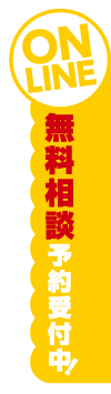 無料相談予約はこちら