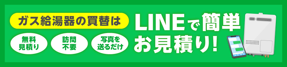 ガス給湯器の買替はLINEで簡単お見積り！無料見積り 訪問不要 写真を送るだけ