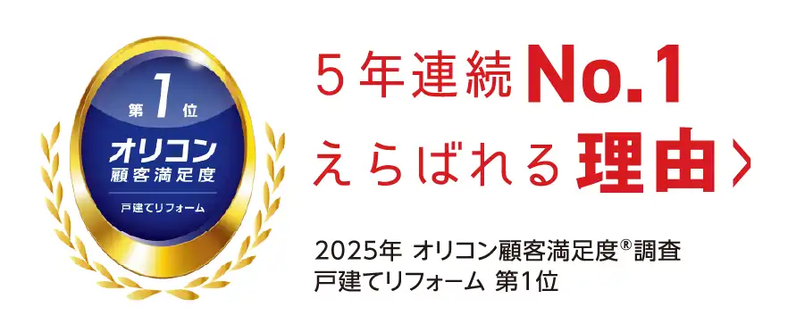 オリコン顧客満足度調査　戸建てリフォーム１位