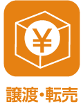 譲渡・転売