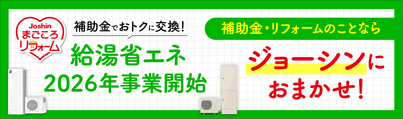 エコキュートは、補助金でお得な！今が買い時！補助金・リフォームのことならおまかせください。