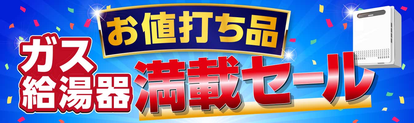 ガス給湯器のお値打ち品・お買い得品が満載。今すぐご確認ください！