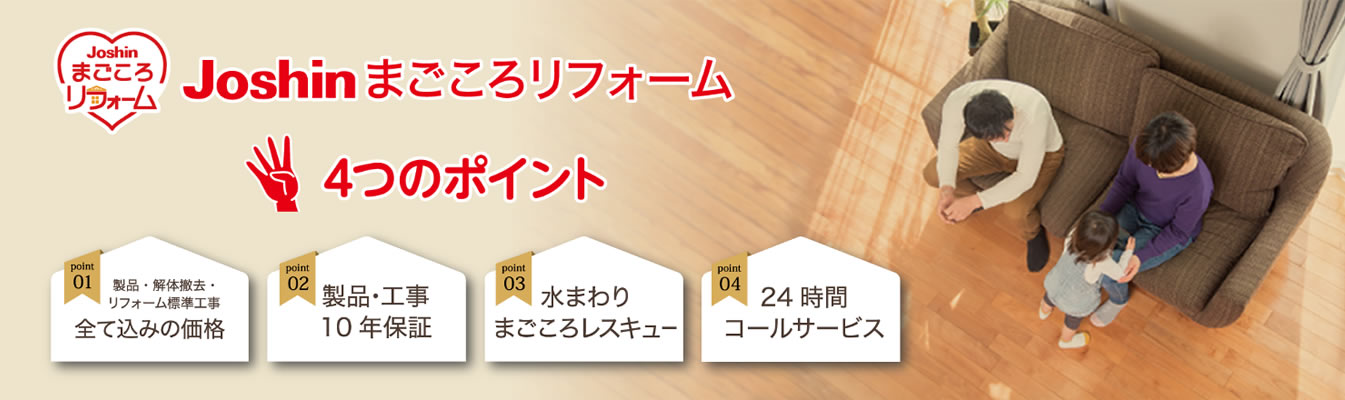 Joshinまごころリフォームの4つのポイントを紹介しています。