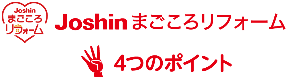 Joshinまごころリフォームまごころポイント