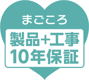 まごころ製品＋工事10年保証
