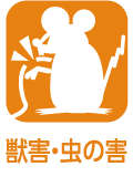 獣害・虫の害