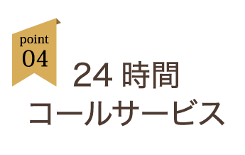 point04:24時間コールサービス
