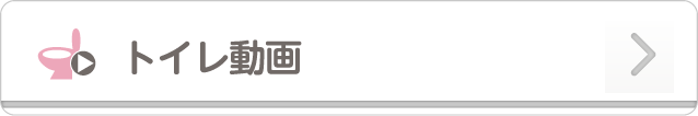 トイレ動画