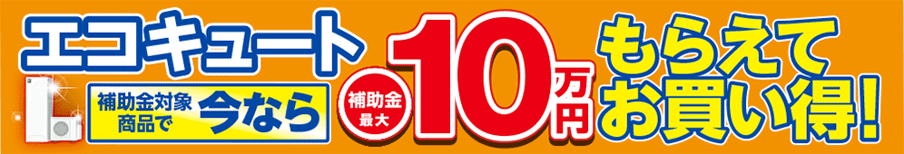 エコキュート補助金でお得に！購入は今が買い時！