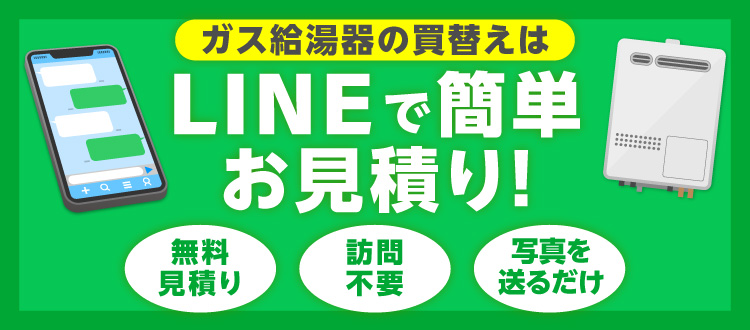 ガス給湯器の買替はLINEで簡単お見積り！ 無料見積り 訪問不要 写真を送るだけ