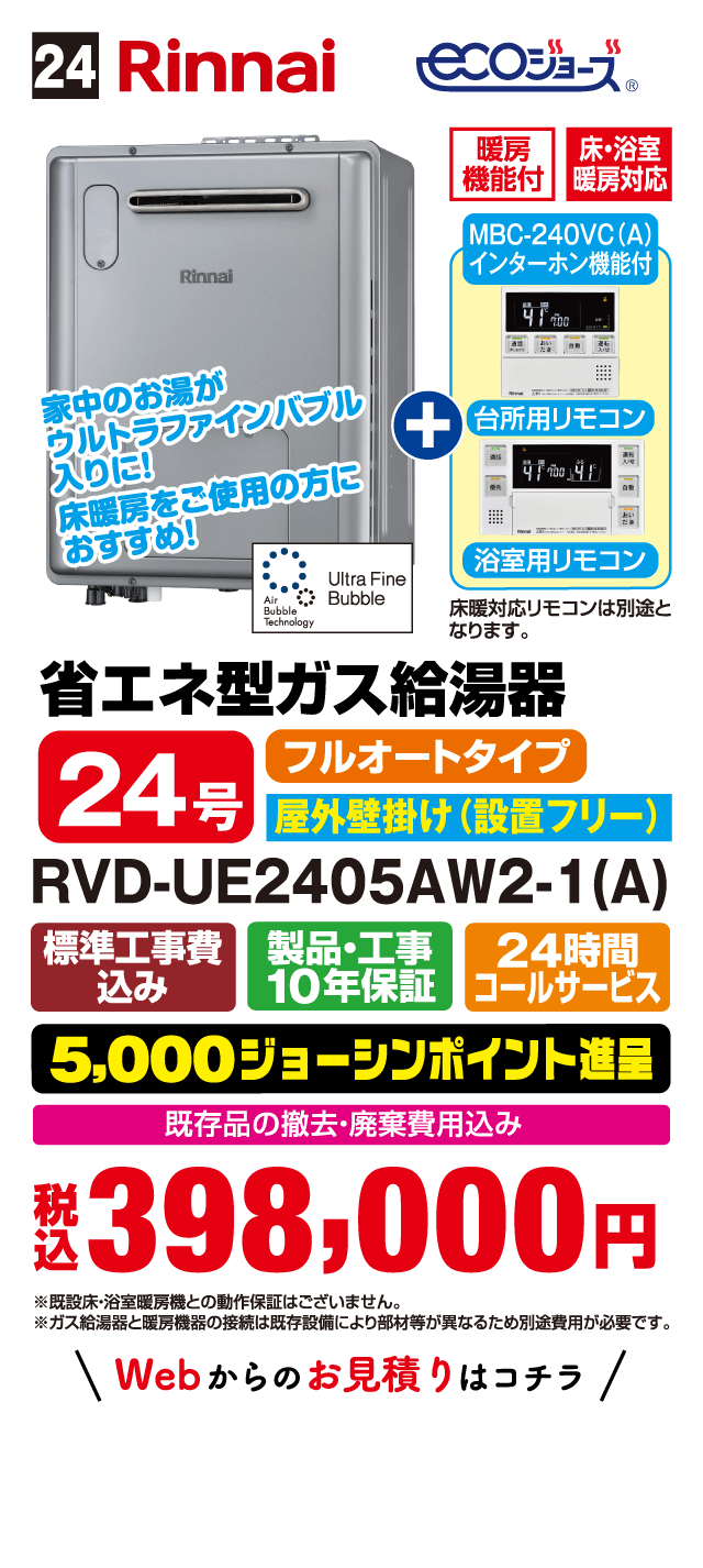 24 Rinnai ecoジョーズ 暖房機能付 床・浴室暖房対応 MBC-240VC(A) インターホン機能付 台所用リモコン 浴室用リモコン 家中のお湯がウルトラファインバブル入りに！ 床暖房をご使用の方におすすめ！ Ultra Fine Bubble 省エネ型ガス給湯器 24号 フルオートタイプ 屋外壁掛け（設置フリー） RVD-UE2405AW2-1(A) 標準工事費込み 製品・工事10年保証 24時間コールサービス 5,000ジョーシンポイント進呈 既存品の撤去・廃棄費用込み 税込398,000円 Webからのお見積りはこちら