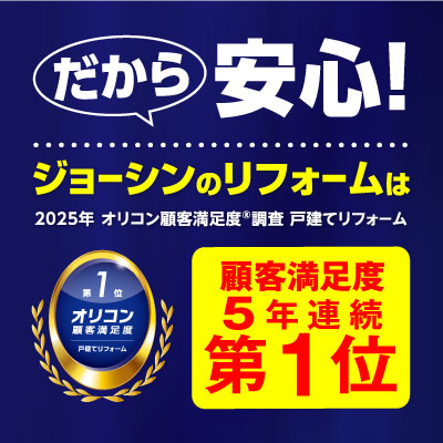 だから安心！ジョーシンのリフォームはオリコン第1位
