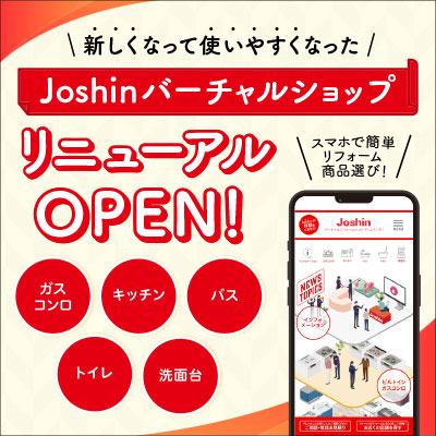 新しくなって使いやすくなった Joshinバーチャルショップ リニューアルOPEN！ ガスコンロ キッチン バス トイレ 洗面台 さらに3D表示・AR表示も！ スマホで簡単リフォーム商品選び！
