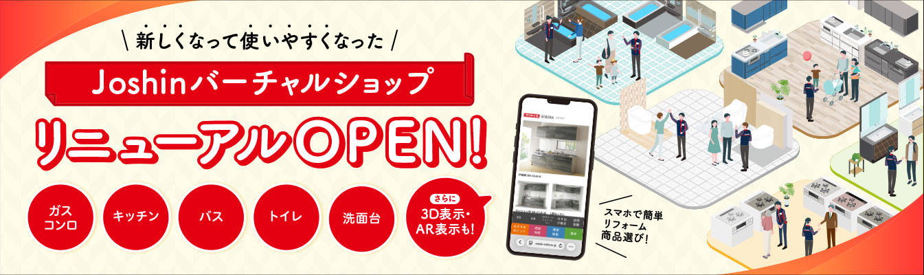 新しくなって使いやすくなった Joshinバーチャルショップ リニューアルOPEN！ ガスコンロ キッチン バス トイレ 洗面台 さらに3D表示・AR表示も！ スマホで簡単リフォーム商品選び！