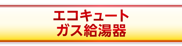 エコキュート/ガス給湯器