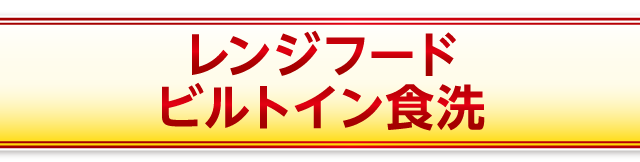 レンジフード/ビルトイン食洗